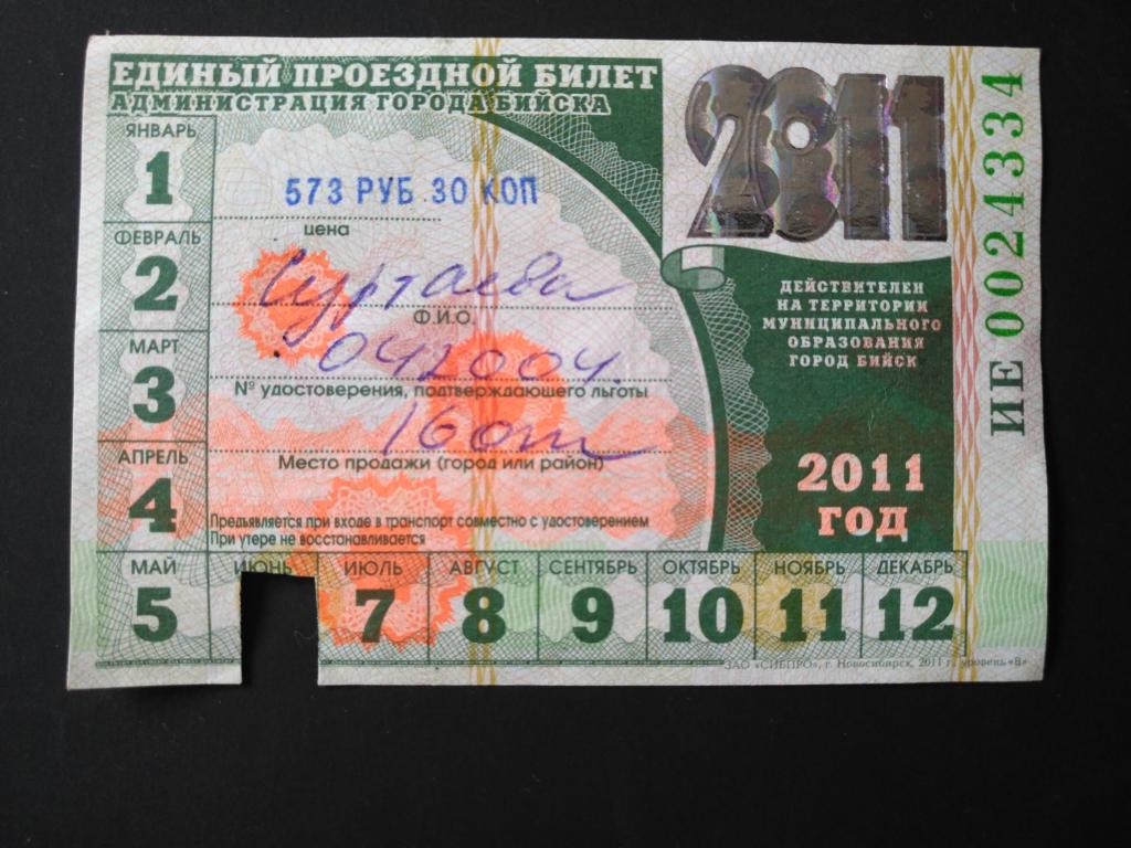 Единый прездной билет г. Бийск 2011 г. (25-14)