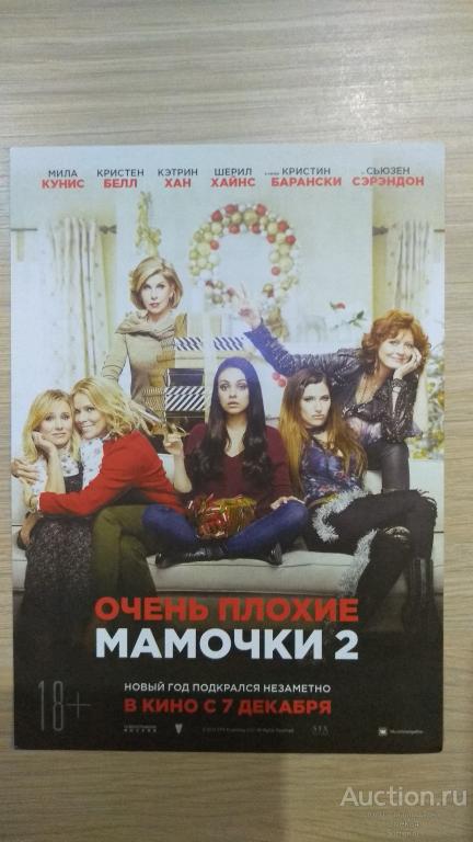 Флаер кино реклама Очень плохие мамочки 2