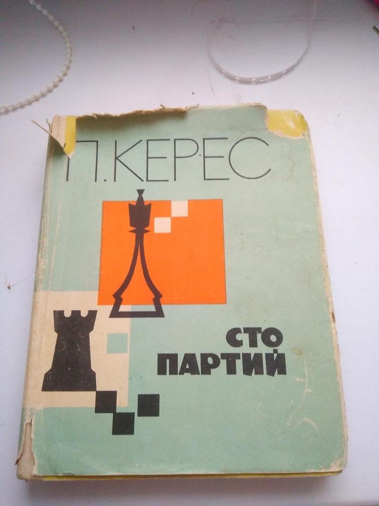 Книга Керес Пауль. Сто партий. Шахматы. 1966г.