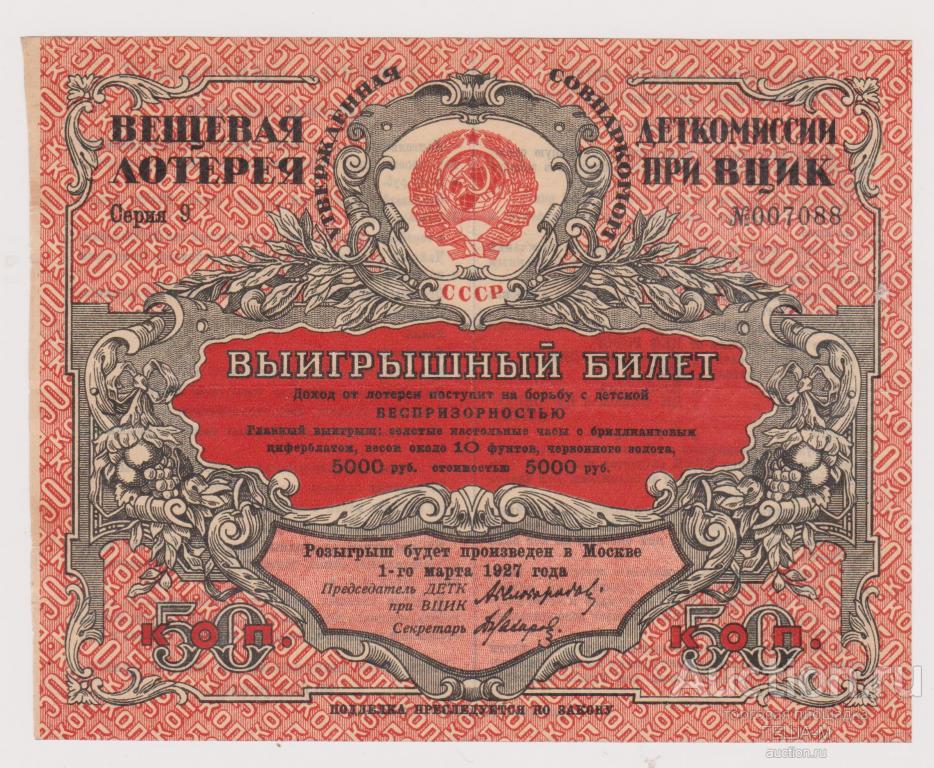 Вещевая лотерея Деткомиссии при ВЦИК 50 копеек 1926 года  с В/З
