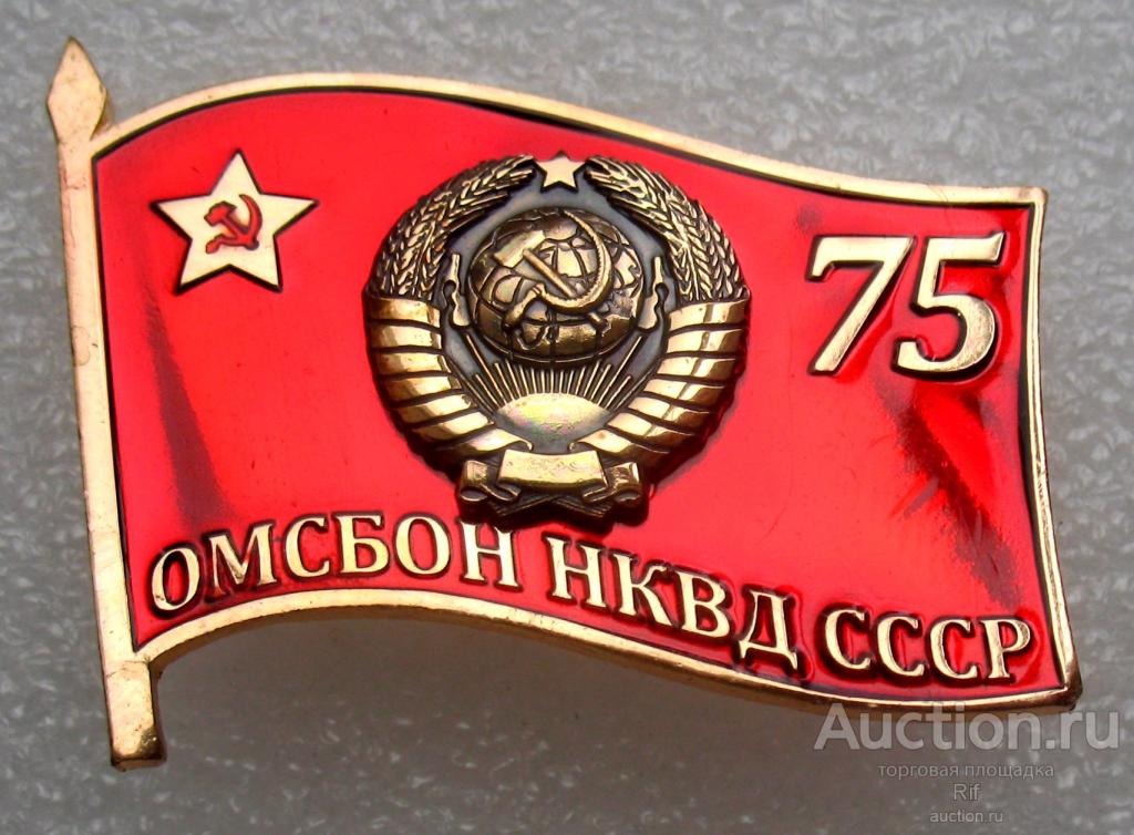 75 лет ОМСБОН НКВД СССР 1941 Отдельная мотострелковая бригада особого назначения НКВД КГБ армия (м)