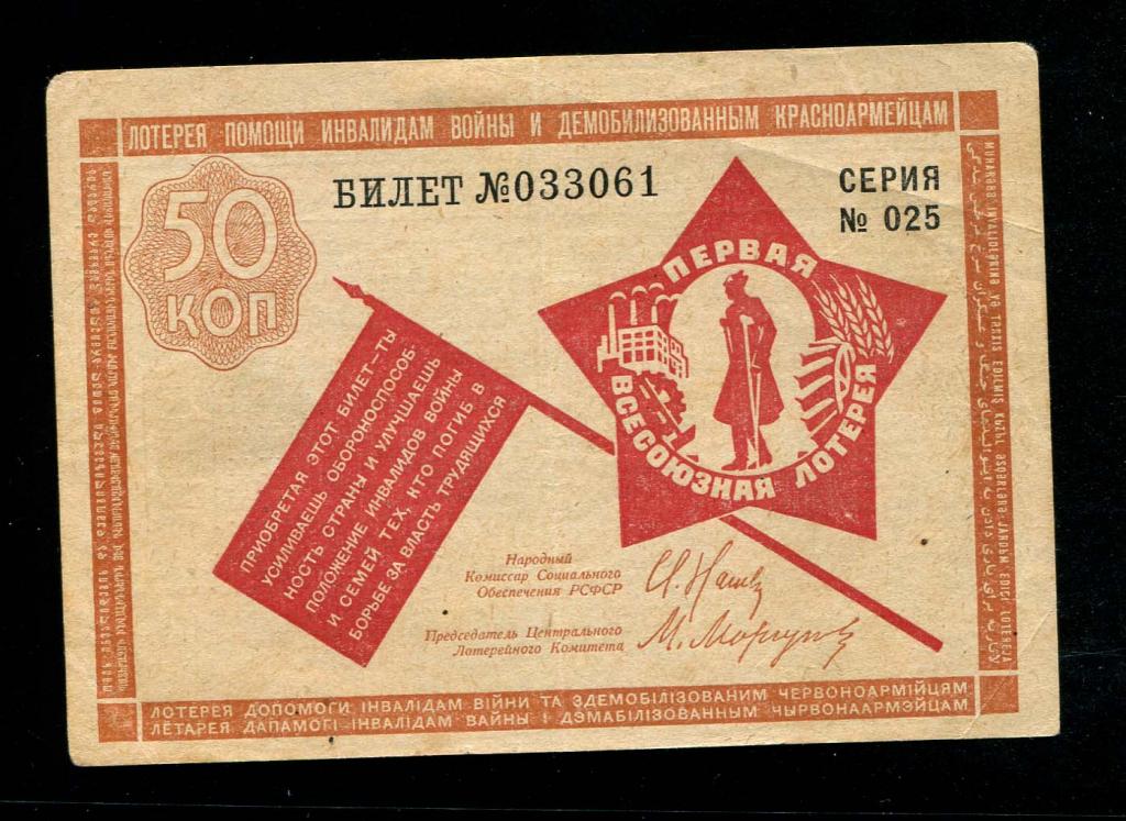 50 копеек 1931 61 первая всесоюзная лотерея помощи инвалидам и демобилизованным красноармейцам