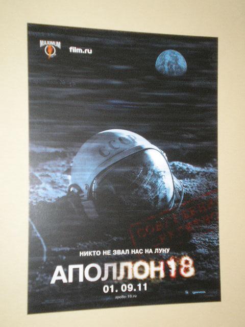 КИНО *Аполлон 18* Космос Рекламный флаер (656) — покупайте на Auction ...