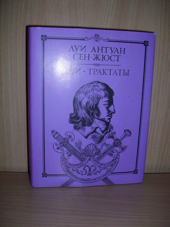 Луи Антуан Сен-Жюст. Речи. Трактаты (Серия "Литературные памятники")