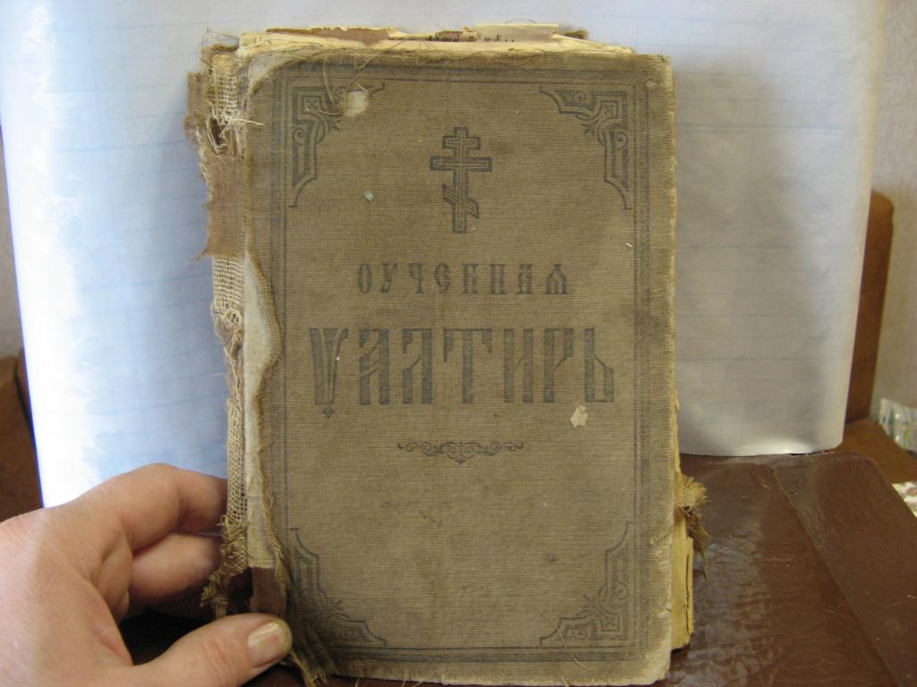 Псалтырь читать и слушать. Требник 19 век. Псалтырь 19 век. Псалтырь начало 19 века. Псалтырь слушать.