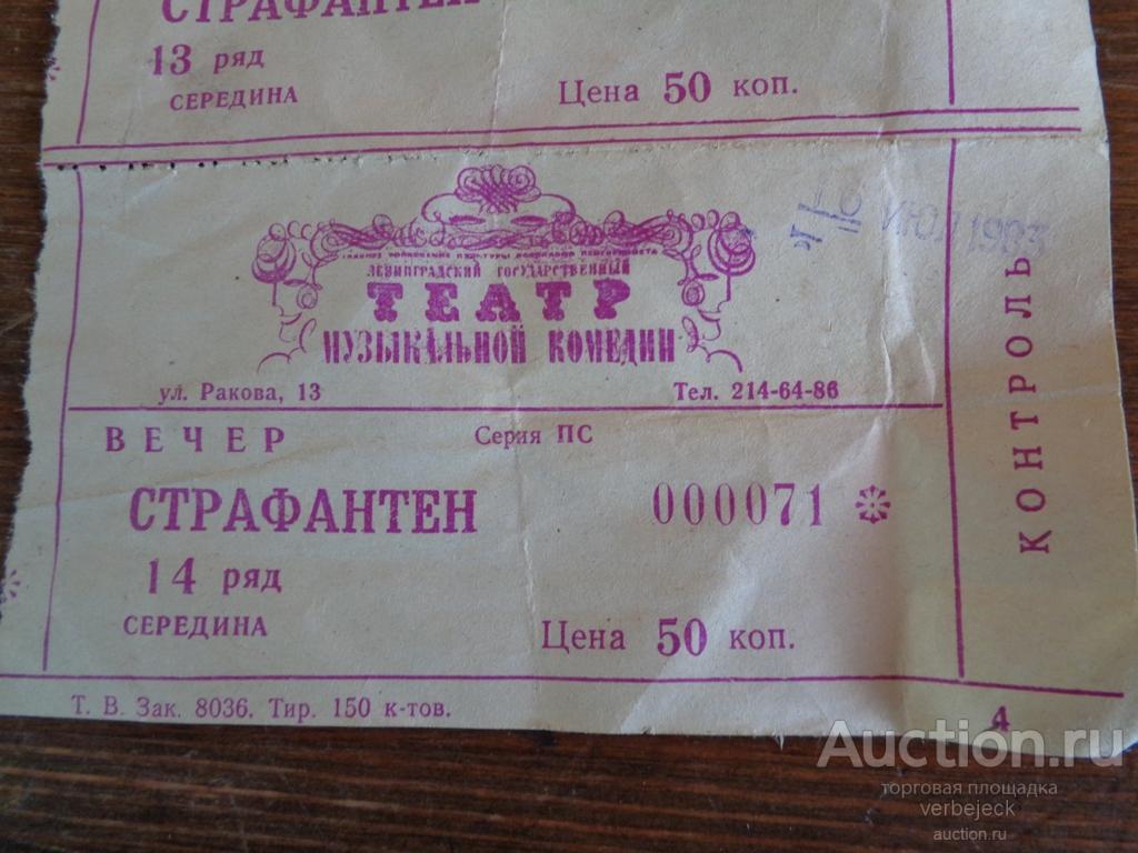 Билет в музыкальный театр. Билет в Музкомедию. Билет в театр музыкальной комедии. Билет на спектакль в театр музкомедии Красноярск.