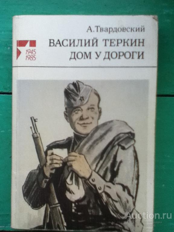 Дом у дороги твардовский содержание. Дом у дороги твардовский 1946.