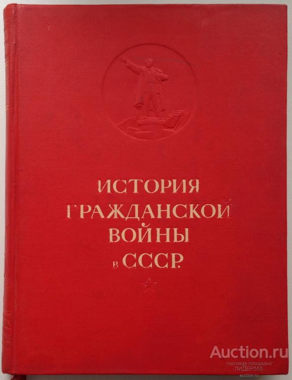 ИСТОРИЯ ГРАЖДАНСКОЙ ВОЙНЫ В СССР