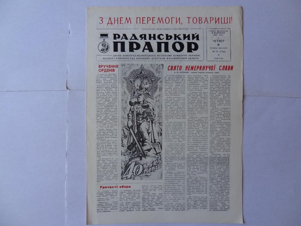 Газета Советское знамя, 9 мая 1985 год,  Новоград-Волынский район, Житомирская область, украинский