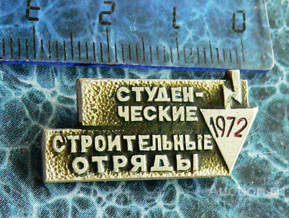 Студенческие строительные отряды ССО 1972 #32