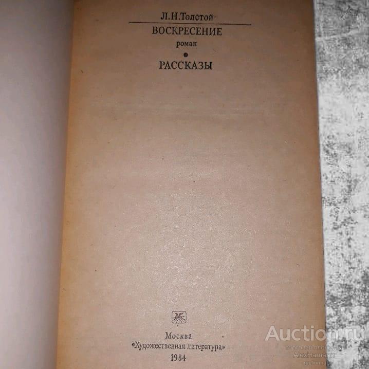 Воскресение лев толстой книга кратко. Воскресение Лев толстой количество страниц. Воскресенье толстой количество страниц. Воскресенье сколько страниц. Лев толстой Воскресение сколько страниц.