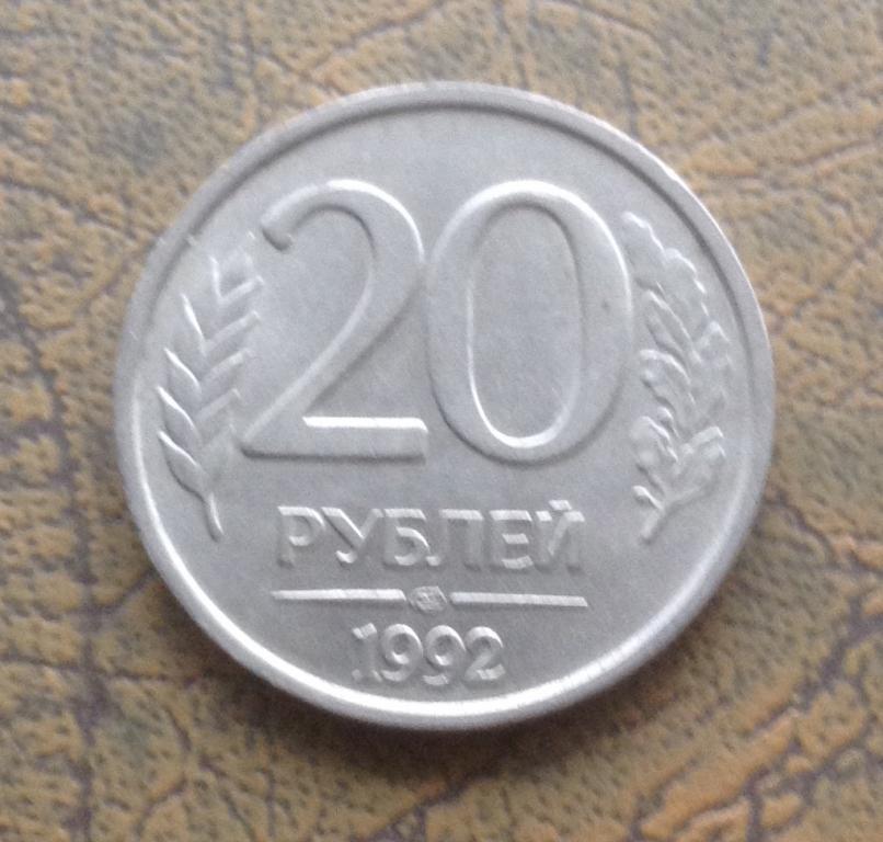 Можно ли выбрасывать монеты. 20+Леев+1992. СССР тангалари.