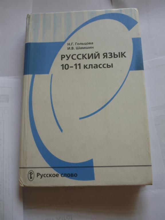 Гольцова шамшин 10 11 класс русский учебник