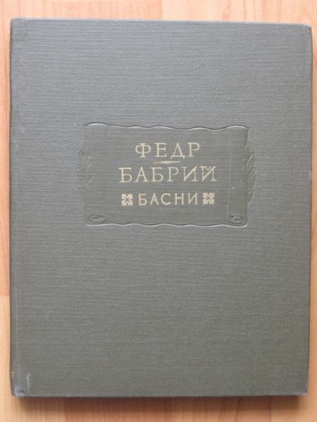 Федр. Бабрий. Басни (Серия "Литературные памятники")
