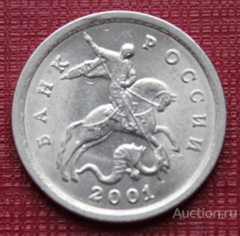 1 копейка . 2001 г. С-П.