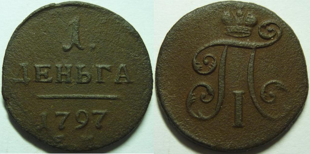 ДЕНЬГА 1797 ЕМ (290)