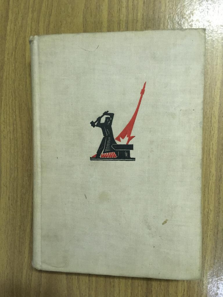 Рассказы о становлении и укреплении Советского государства. 1967 г. Советская пропаганда. Политиздат