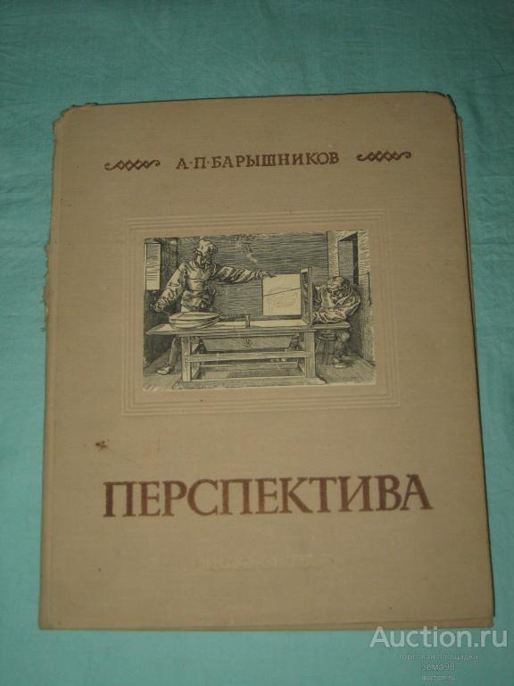 А.П.Барышников "Перспектива". 1955 год.