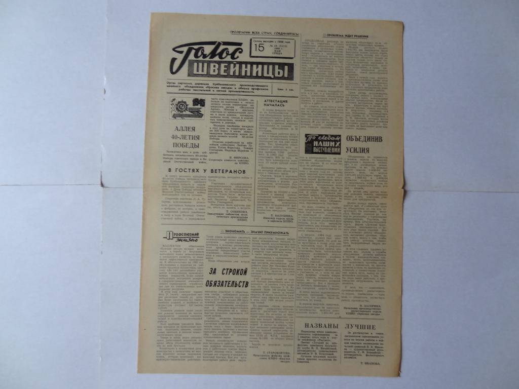 Газета Голос швейницы, 15 мая 1985 год, объединение Красная звезда, город Куйбышев