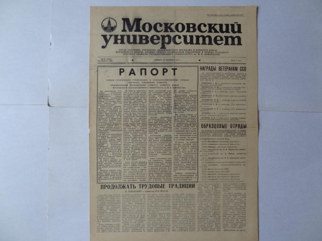 Газета Московский Университет, 23 октября 1982 год, МГУ,  Москва