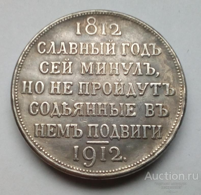 1 рубль 1912 сей славный год. сей славный год 1912. рубль 1912 сей славный год. рубль 1812 сей славный год. "славный год.