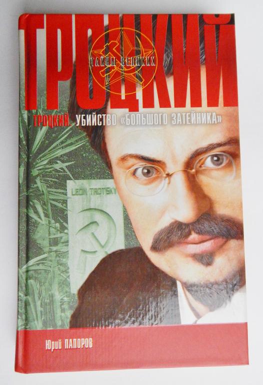 Троцкий. Убийство «большого затейника» Папоров Ю.Н.