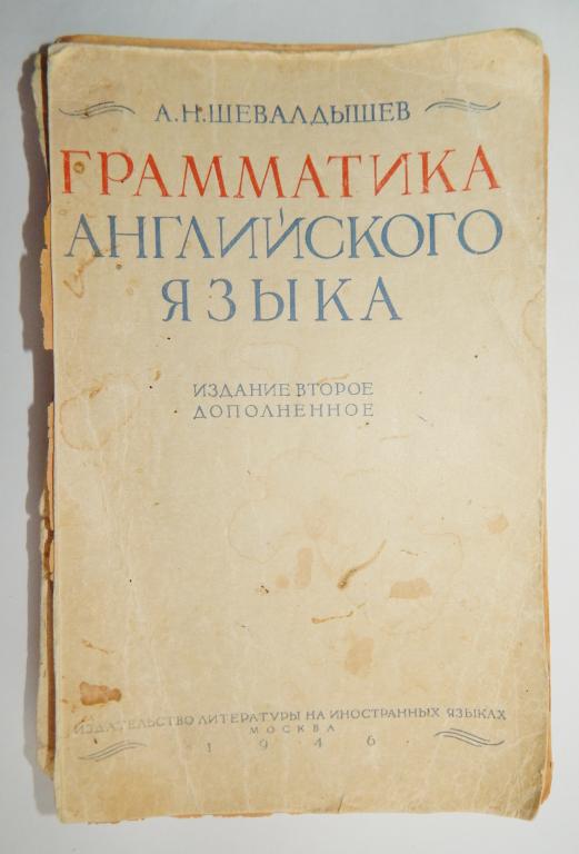 Грамматика английского языка.1946. Шевалдышев А.Н.