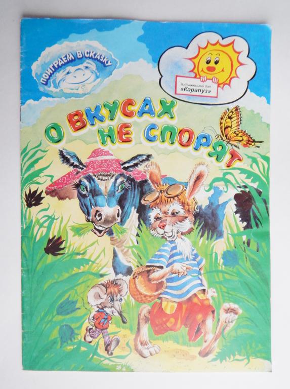 О вкусах не спорят. Карапуз. 1996