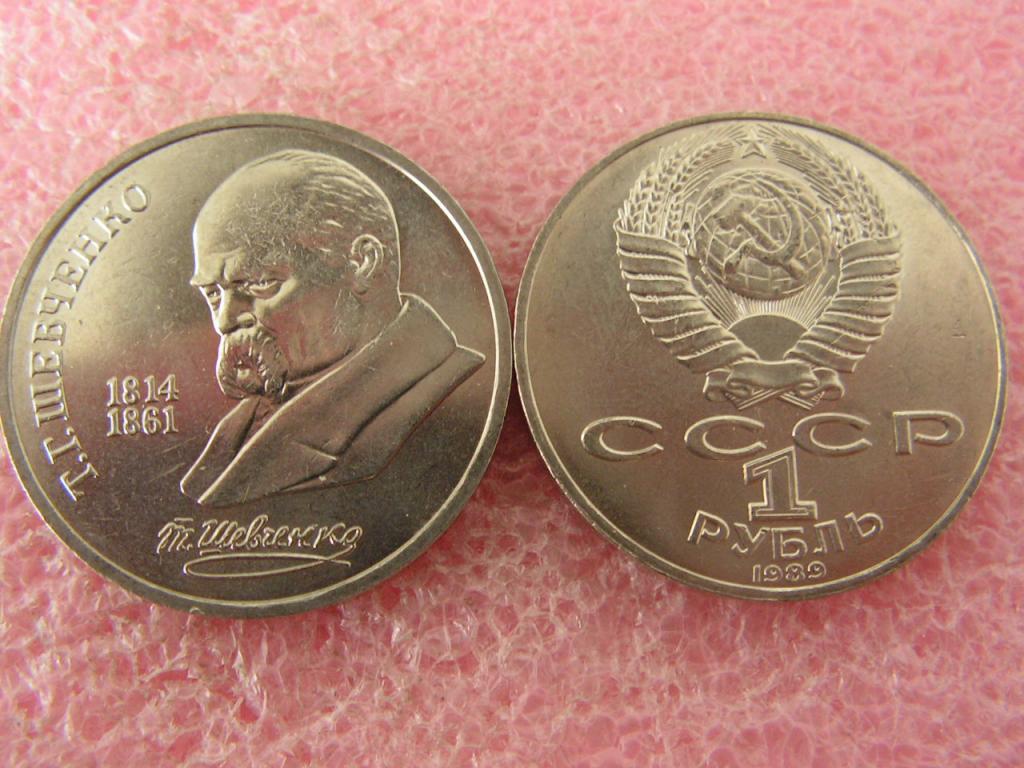СССР 1 рубль 1989 Шевченко из мешка