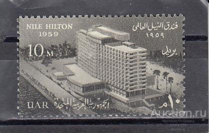 UAR  ЕГИПЕТ   Отель Хилтон  № 31  1959  Сост**