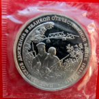 Россия 1994 3 руб Партизаны. Пруфф. Оригинал, отличной сохранности.