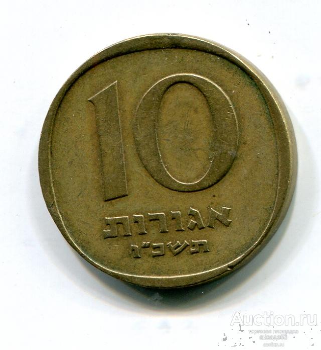 Израиль 10 агорот 1967г.