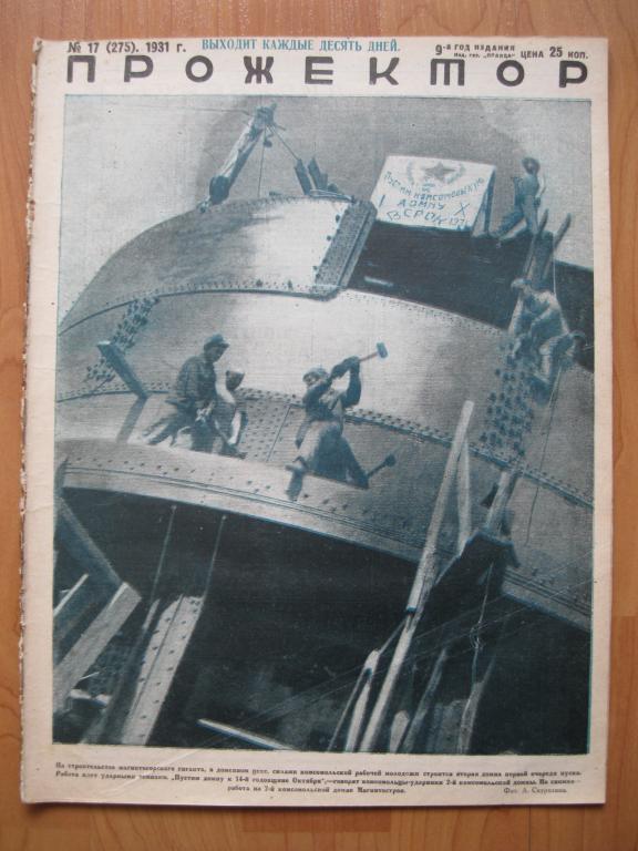 журнал "Прожектор", 1931, №17. 28 с.
