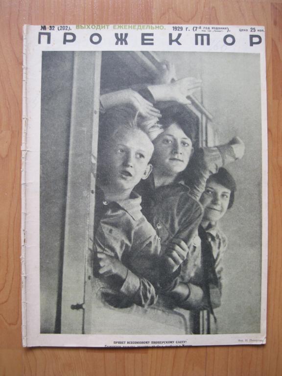 журнал "Прожектор", 1929, №32. 28 сс.