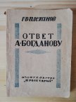 Плеханов Г.В. Ответ А. Богданову Харьков Издательство `Пролетарий` 1923 философия
