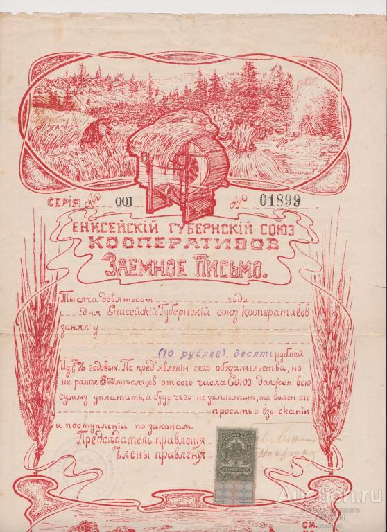 Красноярск Заемное письмо Енисейский губернский союз кооператоров 10 рублей