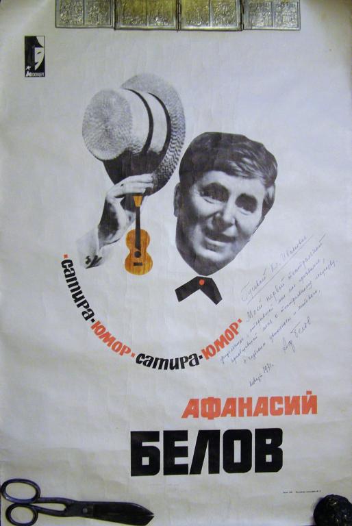 Афиша. Плакат. Афанасий Белов. Концерт. Эстрада. Дарственная надпись 1971 год. КГБ. НКВД.. СССР.