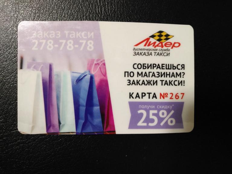 Дисконтная карта такси "Лидер" Владивосток.