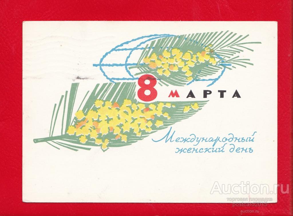 Советские открытки с 8. Спветские открытки с 8 март. Советские открытки с 8 м. Советские открытки с 8. Советские открытки с 8 м.