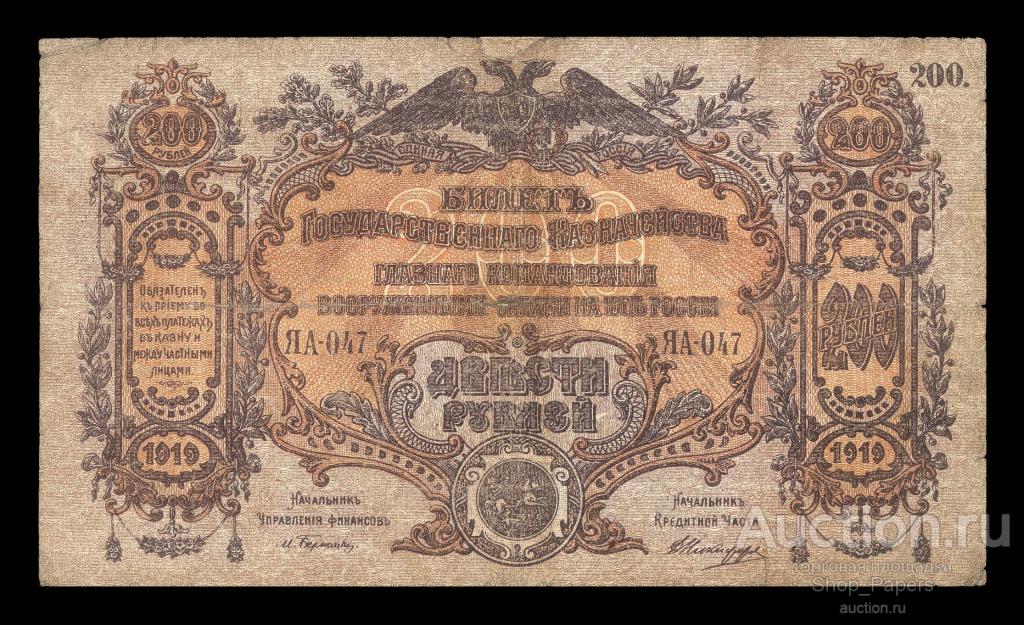 Юг России ВСЮР 200 рублей 1919 Серия ЯА-047
