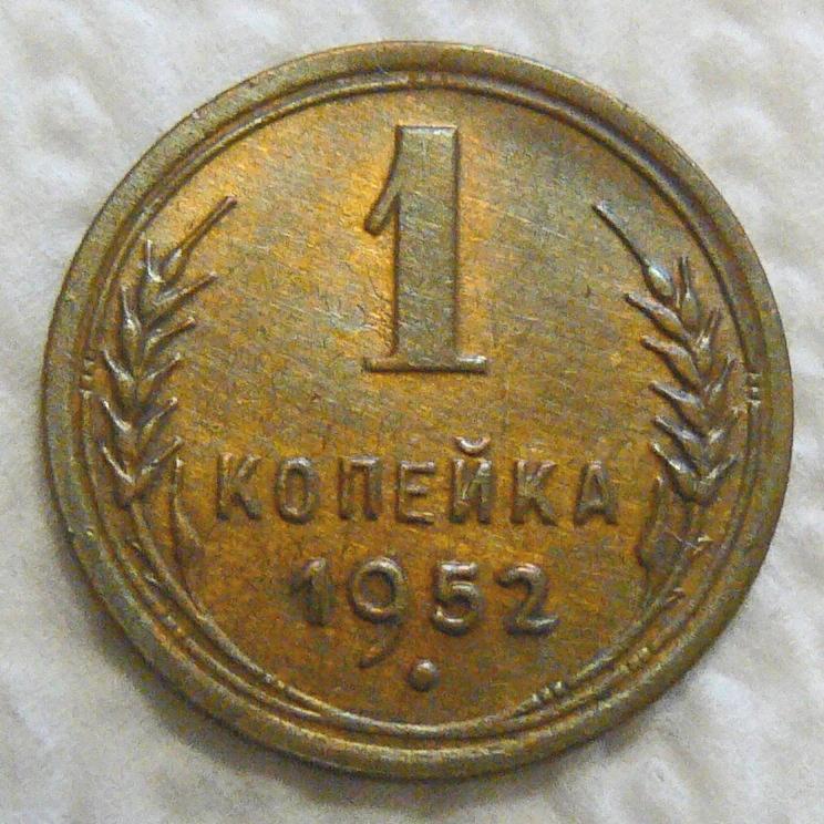 1 копейка 1952 год AU