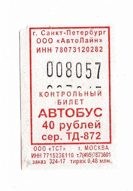 Новгород москва купить билеты на автобус. Билет на автобус. Автобусные билетики. Билет на общественный транспорт. Автобусные билеты для детей.