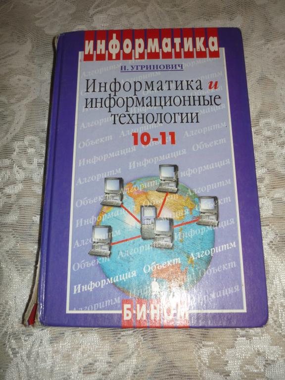 Угринович 11 класс информатика. Информатика угринович 10-11 класс. Угринович н.д. Информатика и информационные технологии. Угринович Информатика учебник. Информатика и информационные технологии 10-11 класс угринович.