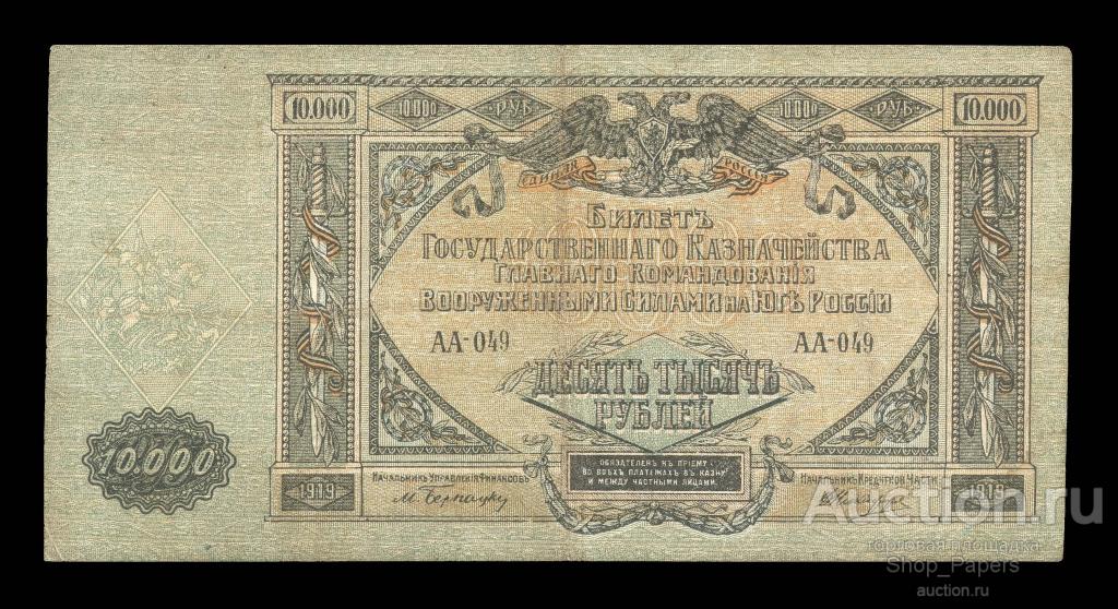 ВСЮР 10000 рублей 1919 Серия АА-049