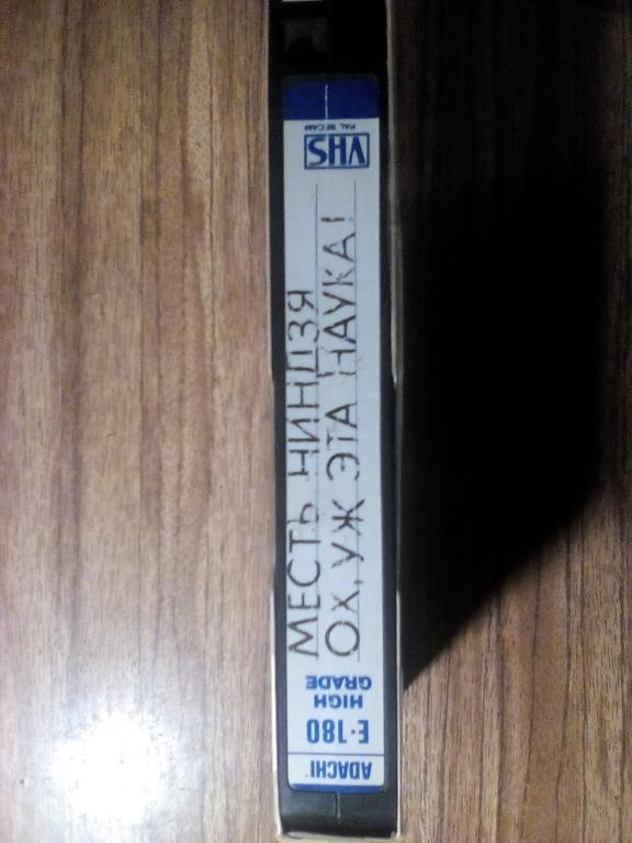 Месть ниндзя / Ох, уж эта наука!
