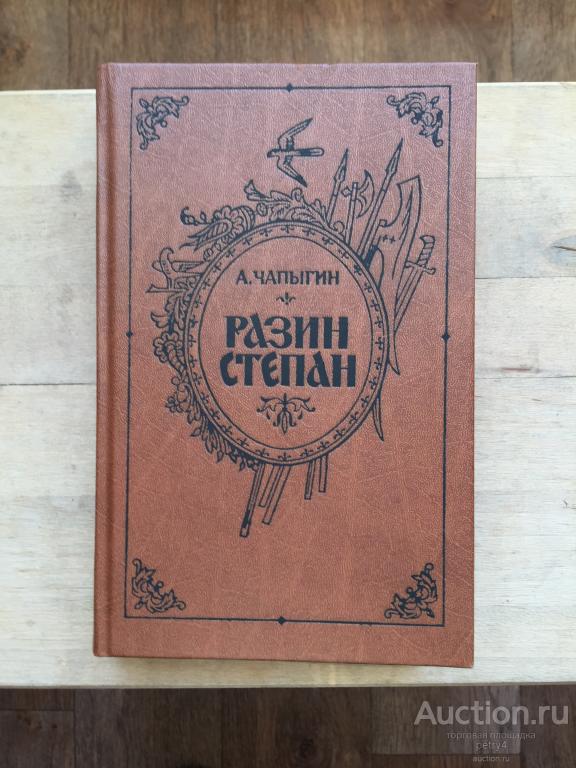 Чапыгин, А.П. "Разин Степан"