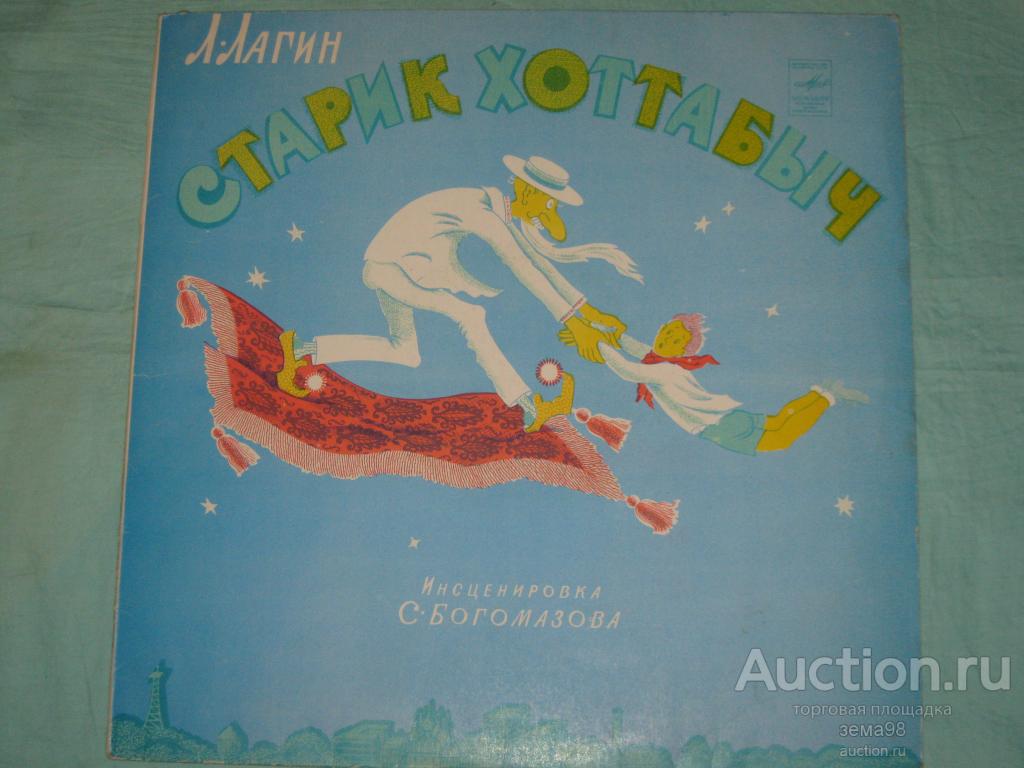 Пластинка. Л.Лагин "Старик Хоттабыч". 1958 год.