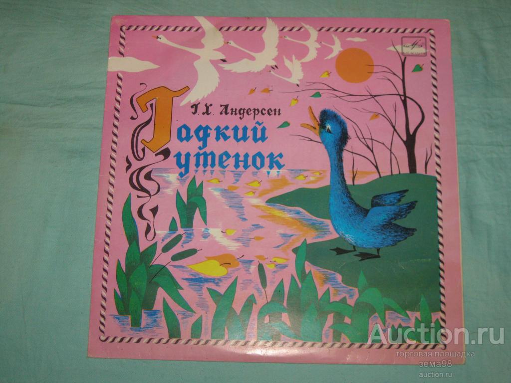 Пластинка. Г.Х.Андерсен "Гадкий утенок". 1961 год.