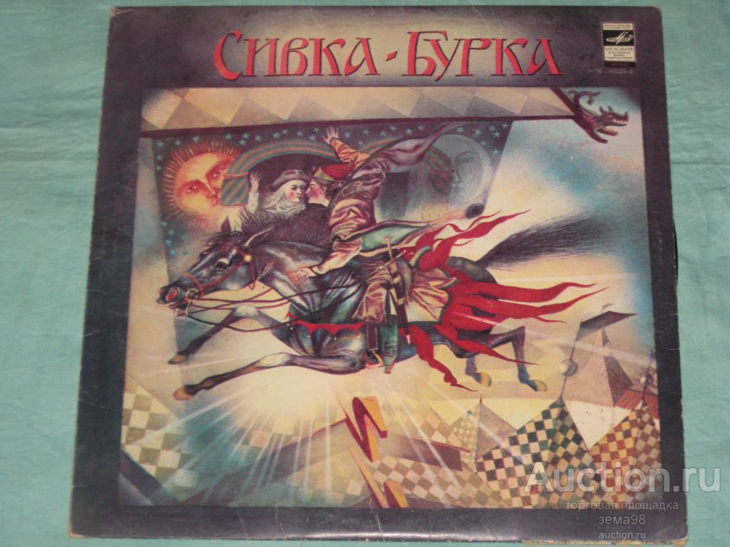 Пластинка. "Сивка - Бурка". 1980 год.