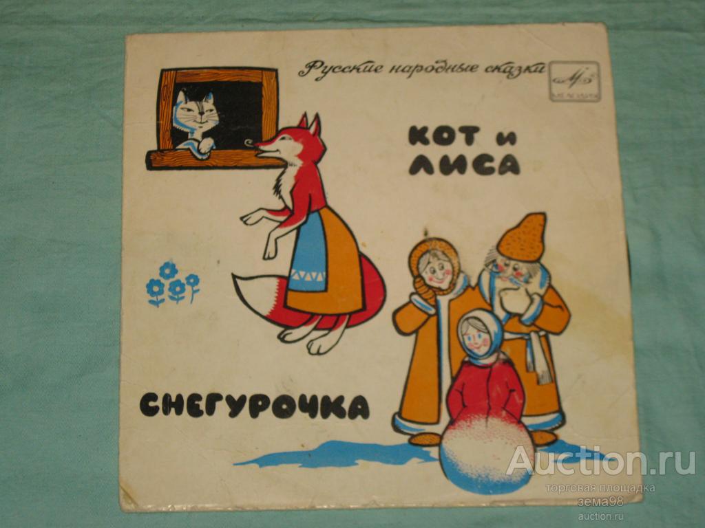 Пластинка. "Кот и лиса", "Снегурочка". 1971 год.